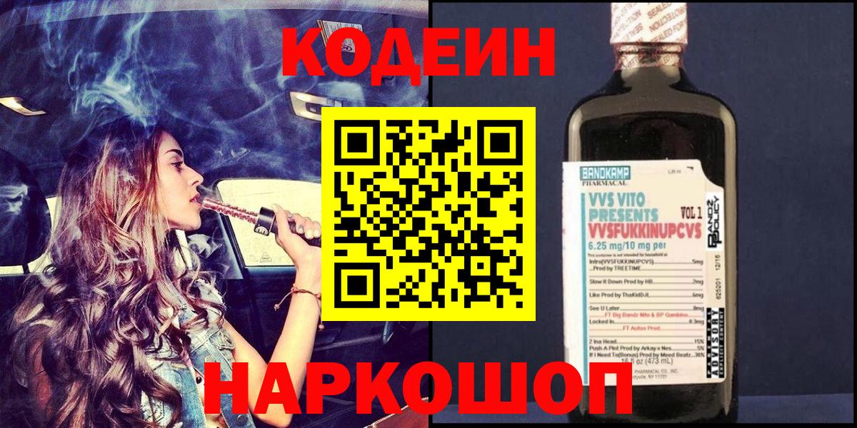 Codein Purple Drank  Вход с VPN  Codein напиток Lean (лин)  Находка 